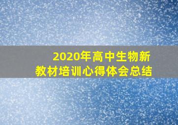 2020年高中生物新教材培训心得体会总结