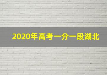 2020年高考一分一段湖北