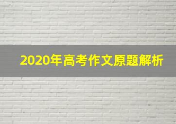 2020年高考作文原题解析