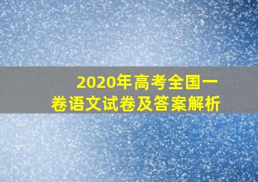 2020年高考全国一卷语文试卷及答案解析