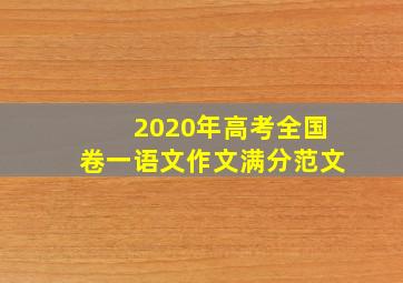 2020年高考全国卷一语文作文满分范文