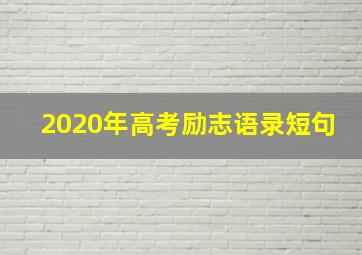 2020年高考励志语录短句