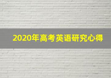 2020年高考英语研究心得