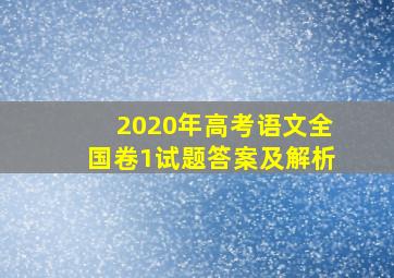 2020年高考语文全国卷1试题答案及解析