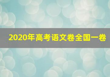 2020年高考语文卷全国一卷