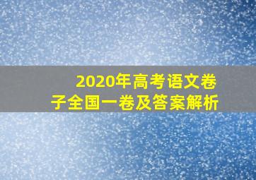 2020年高考语文卷子全国一卷及答案解析