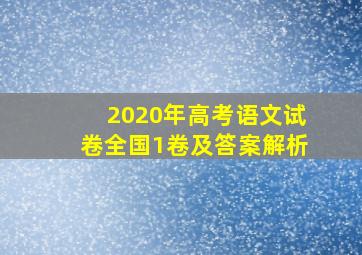 2020年高考语文试卷全国1卷及答案解析