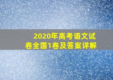 2020年高考语文试卷全国1卷及答案详解