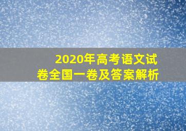 2020年高考语文试卷全国一卷及答案解析