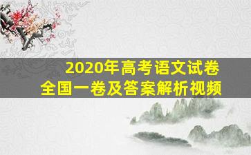 2020年高考语文试卷全国一卷及答案解析视频