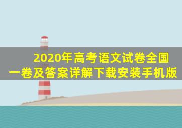 2020年高考语文试卷全国一卷及答案详解下载安装手机版