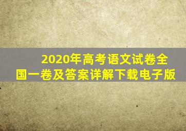 2020年高考语文试卷全国一卷及答案详解下载电子版