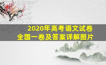 2020年高考语文试卷全国一卷及答案详解图片