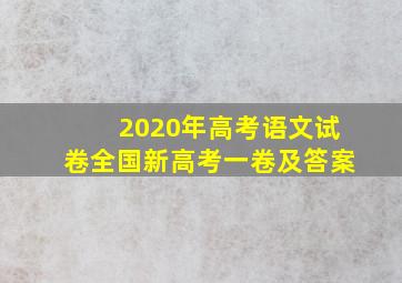 2020年高考语文试卷全国新高考一卷及答案