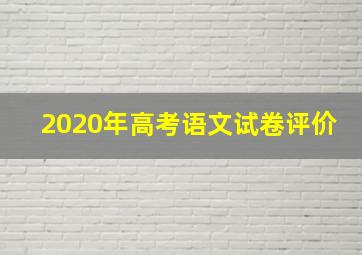 2020年高考语文试卷评价