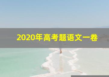 2020年高考题语文一卷