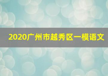 2020广州市越秀区一模语文