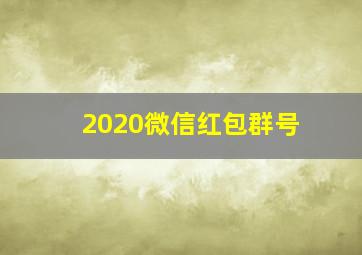 2020微信红包群号