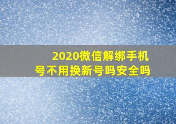 2020微信解绑手机号不用换新号吗安全吗