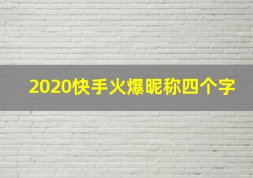 2020快手火爆昵称四个字