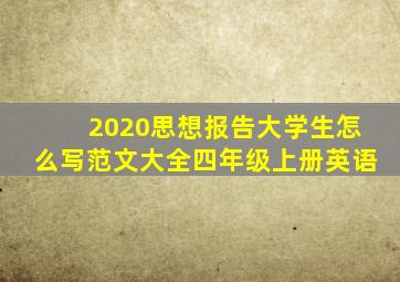 2020思想报告大学生怎么写范文大全四年级上册英语