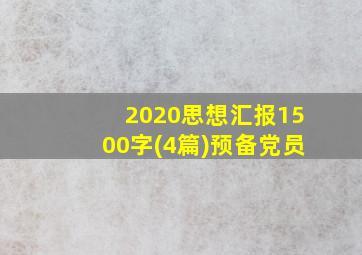 2020思想汇报1500字(4篇)预备党员