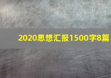 2020思想汇报1500字8篇