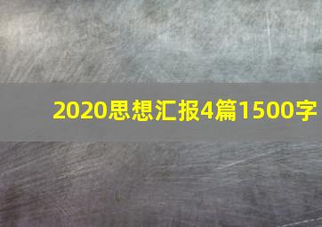 2020思想汇报4篇1500字