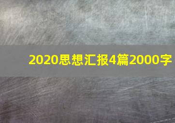 2020思想汇报4篇2000字