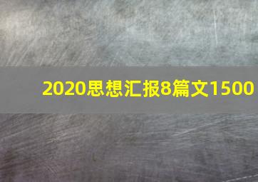 2020思想汇报8篇文1500