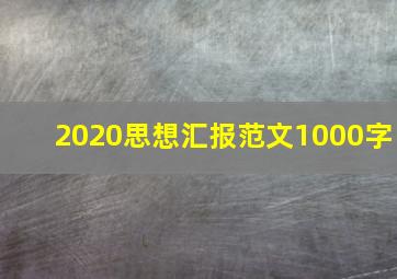 2020思想汇报范文1000字