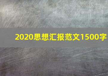 2020思想汇报范文1500字