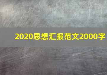 2020思想汇报范文2000字