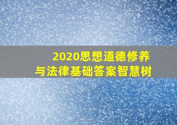 2020思想道德修养与法律基础答案智慧树