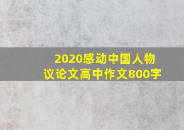 2020感动中国人物议论文高中作文800字