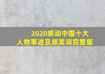 2020感动中国十大人物事迹及颁奖词完整版