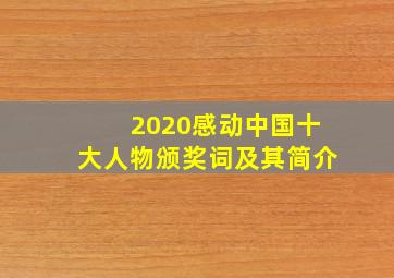 2020感动中国十大人物颁奖词及其简介