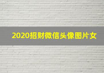 2020招财微信头像图片女