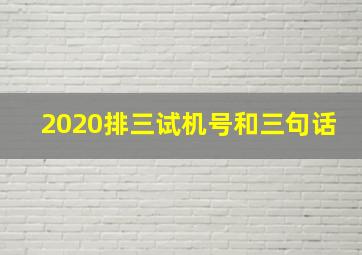 2020排三试机号和三句话