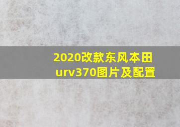 2020改款东风本田urv370图片及配置