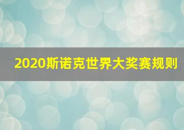 2020斯诺克世界大奖赛规则