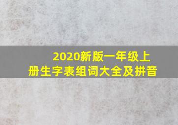 2020新版一年级上册生字表组词大全及拼音