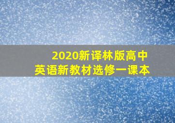 2020新译林版高中英语新教材选修一课本