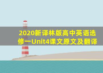 2020新译林版高中英语选修一Unit4课文原文及翻译