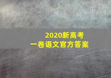 2020新高考一卷语文官方答案