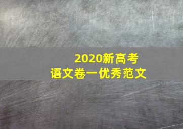 2020新高考语文卷一优秀范文