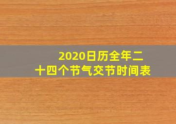 2020日历全年二十四个节气交节时间表