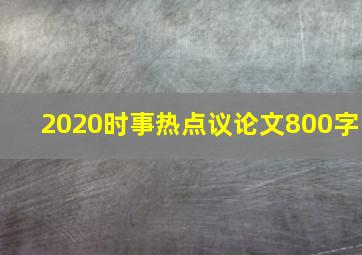 2020时事热点议论文800字