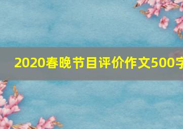 2020春晚节目评价作文500字