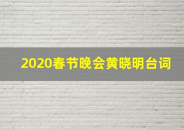 2020春节晚会黄晓明台词